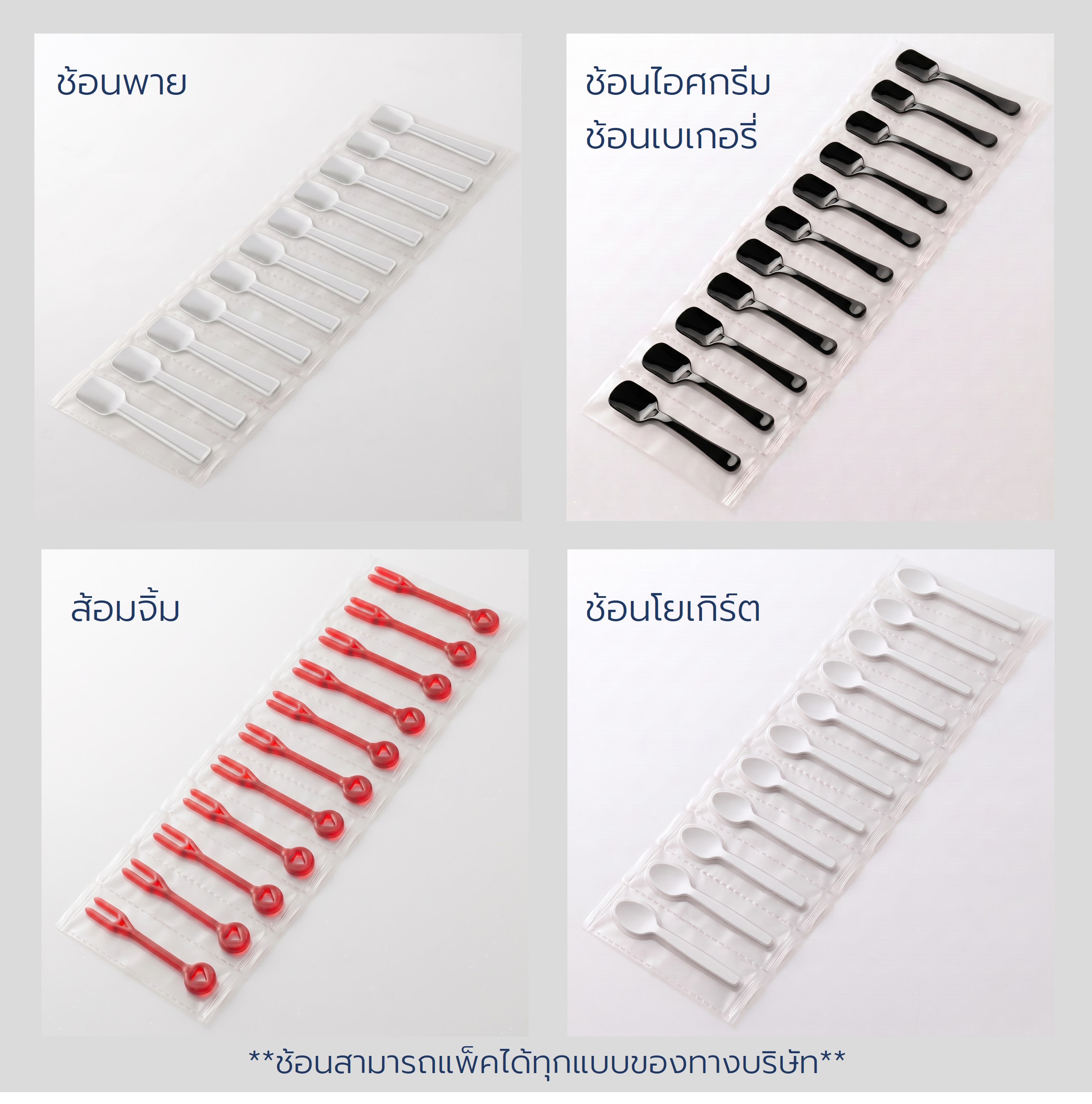 ช้อนโยเกิร์ต & ช้อนพายแพ็กซองต่อเนื่อง